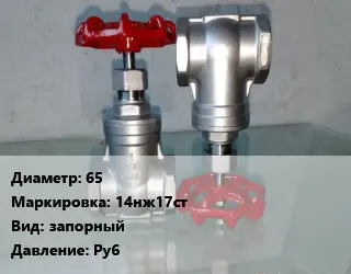 Вентиль нержавеющий - клапан запорный 65 14нж17ст запорный P=Ру6